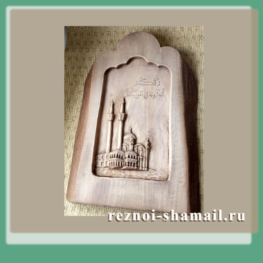 Резной шамаиль